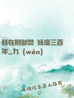 我在刑部焚燒妖魔三百年
