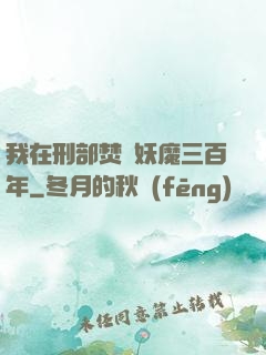 我在刑部焚燒妖魔三百年