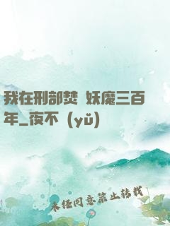 我在刑部焚燒妖魔三百年