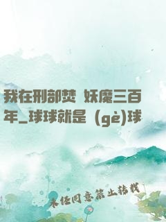 我在刑部焚燒妖魔三百年