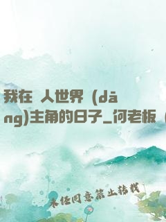 我在別人世界當(dāng)主角的日子
