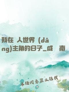 我在別人世界當(dāng)主角的日子
