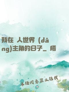 我在別人世界當(dāng)主角的日子
