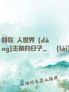 我在別人世界當(dāng)主角的日子