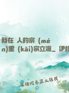 我在別人的宗門(mén)里開(kāi)宗立派
