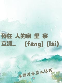 我在別人的宗門里開宗立派