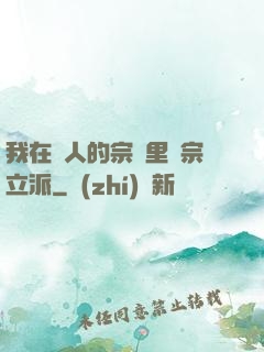 我在別人的宗門里開宗立派