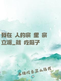我在別人的宗門里開宗立派