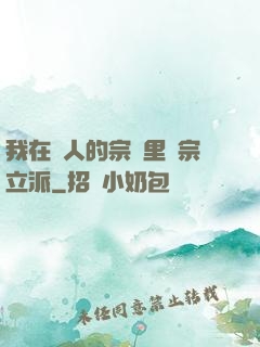 我在別人的宗門里開宗立派