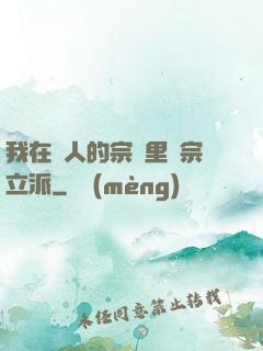 我在別人的宗門里開宗立派