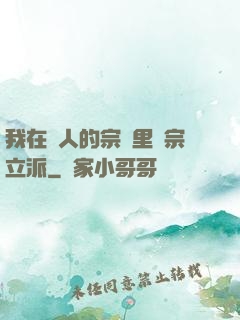我在別人的宗門里開宗立派