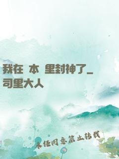 我在劇本殺里封神了