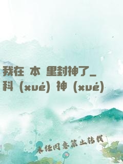 我在劇本殺里封神了