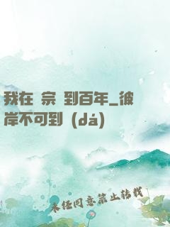 我在劍宗簽到百年