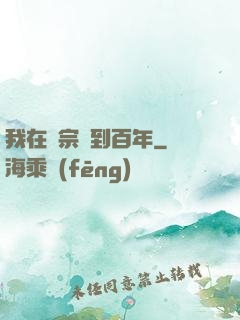 我在劍宗簽到百年