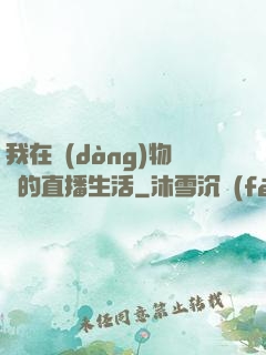 我在動(dòng)物園的直播生活
