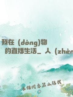 我在動(dòng)物園的直播生活