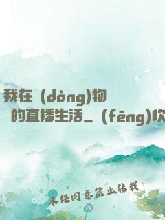 我在動(dòng)物園的直播生活