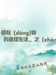 我在動(dòng)物園的直播生活
