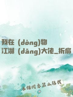 我在動(dòng)物江湖當(dāng)大佬