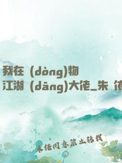 我在動(dòng)物江湖當(dāng)大佬