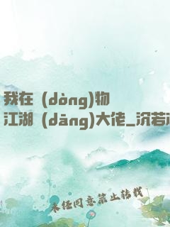 我在動(dòng)物江湖當(dāng)大佬