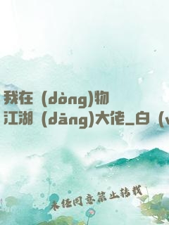 我在動(dòng)物江湖當(dāng)大佬