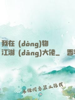 我在動(dòng)物江湖當(dāng)大佬