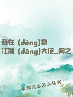我在動(dòng)物江湖當(dāng)大佬