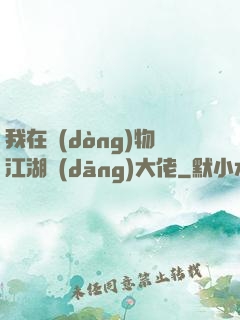 我在動(dòng)物江湖當(dāng)大佬