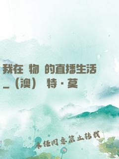 我在動物園的直播生活