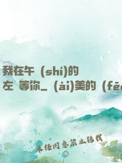 我在午時(shí)的左邊等你