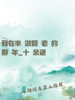我在半島做翻譯老師的那幾年