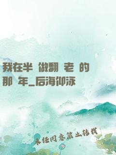 我在半島做翻譯老師的那幾年