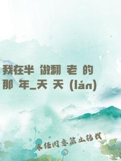 我在半島做翻譯老師的那幾年