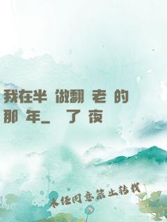我在半島做翻譯老師的那幾年