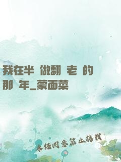 我在半島做翻譯老師的那幾年
