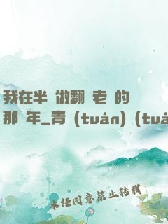 我在半島做翻譯老師的那幾年