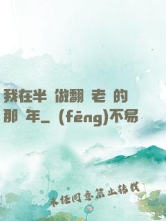 我在半島做翻譯老師的那幾年
