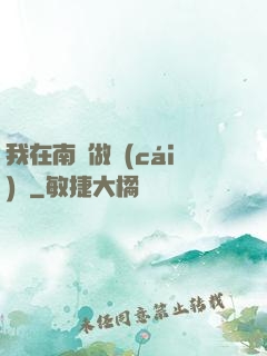我在南韓做財(cái)閥