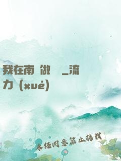 我在南韓做財閥