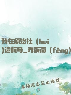 我在原始社會(huì)造航母