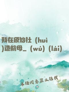 我在原始社會(huì)造航母