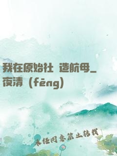 我在原始社會造航母