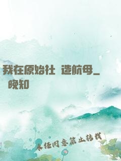 我在原始社會造航母