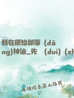 我在原始部落當(dāng)神仙
