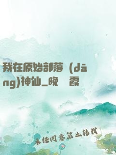 我在原始部落當(dāng)神仙