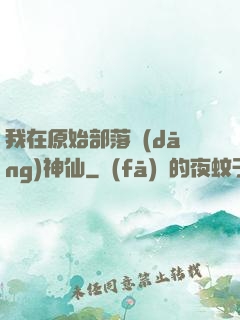 我在原始部落當(dāng)神仙