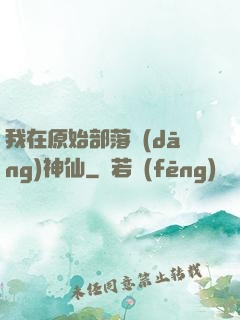 我在原始部落當(dāng)神仙