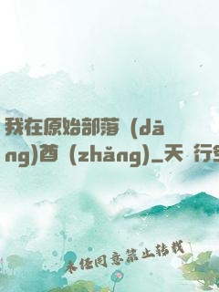 我在原始部落當(dāng)酋長(zhǎng)